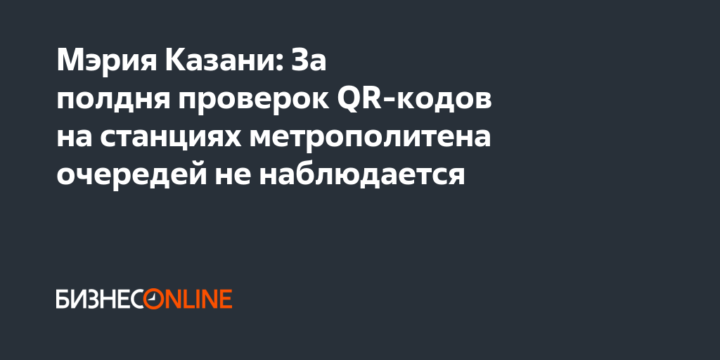 Мэрия Казани: За полдня проверок QR-кодов на станциях метрополитена