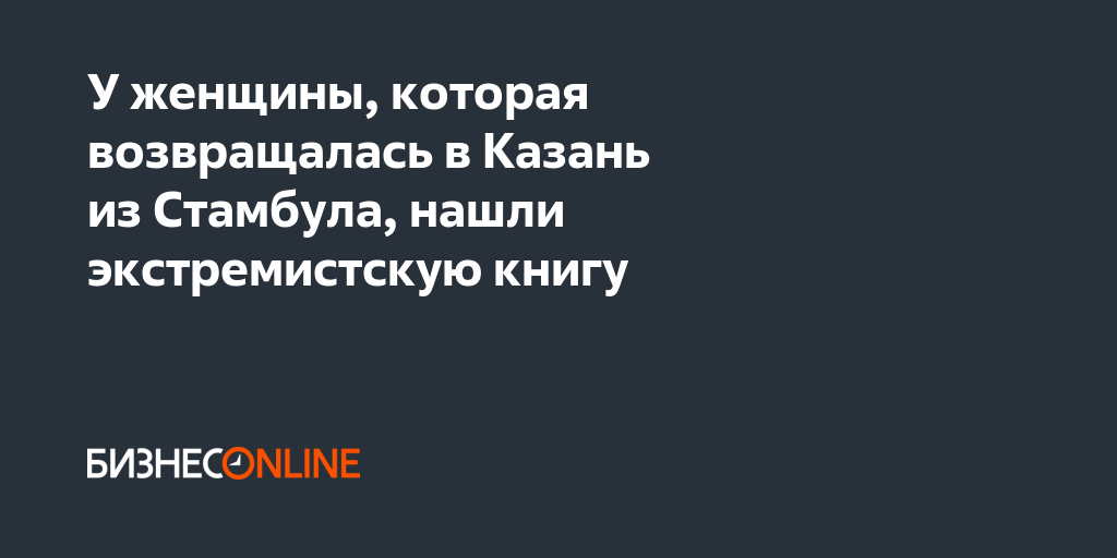 У женщины, которая возвращалась в Казань из Стамбула, нашли