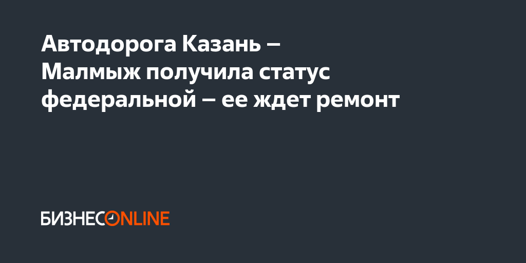 Автодорога Казань – Малмыж получила статус федеральной – ее ждет ремонт