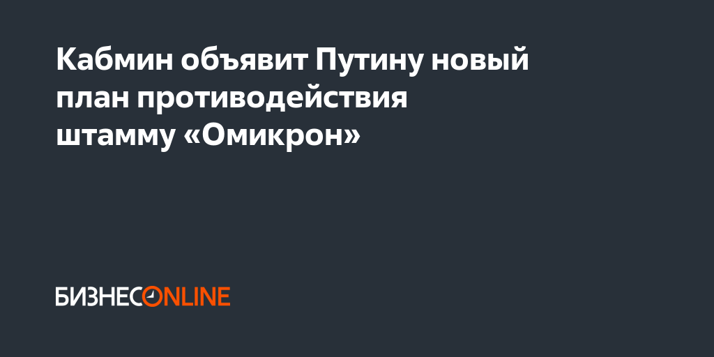 Стали известны детали плана правительства по борьбе с омикроном