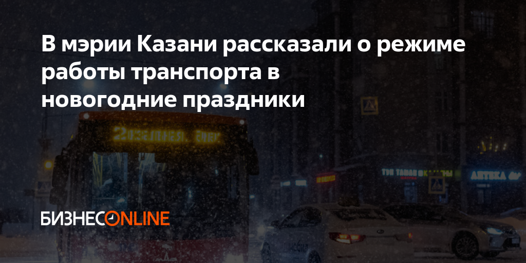 В мэрии Казани рассказали о режиме работы транспорта в новогодниепраздники