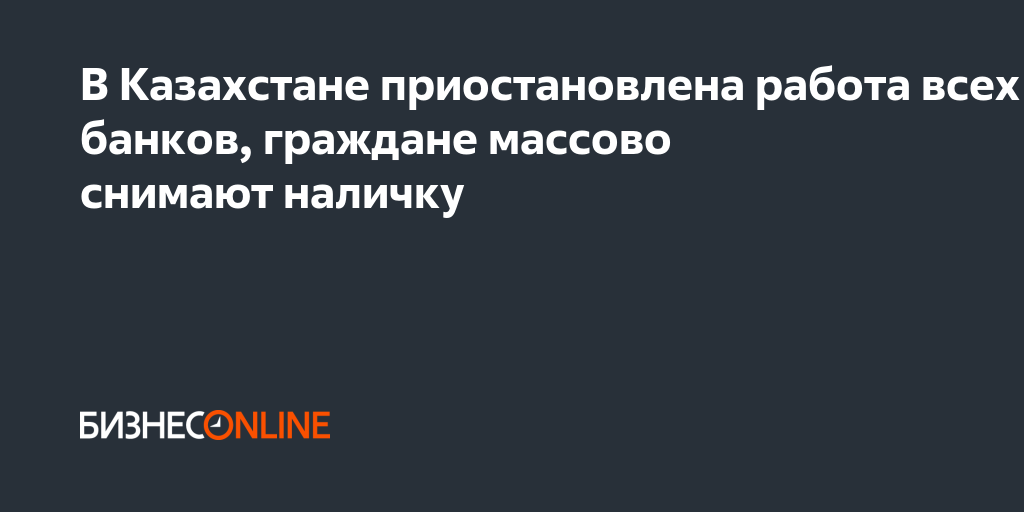 В Казахстане приостановлена работа всех банков, граждане массово