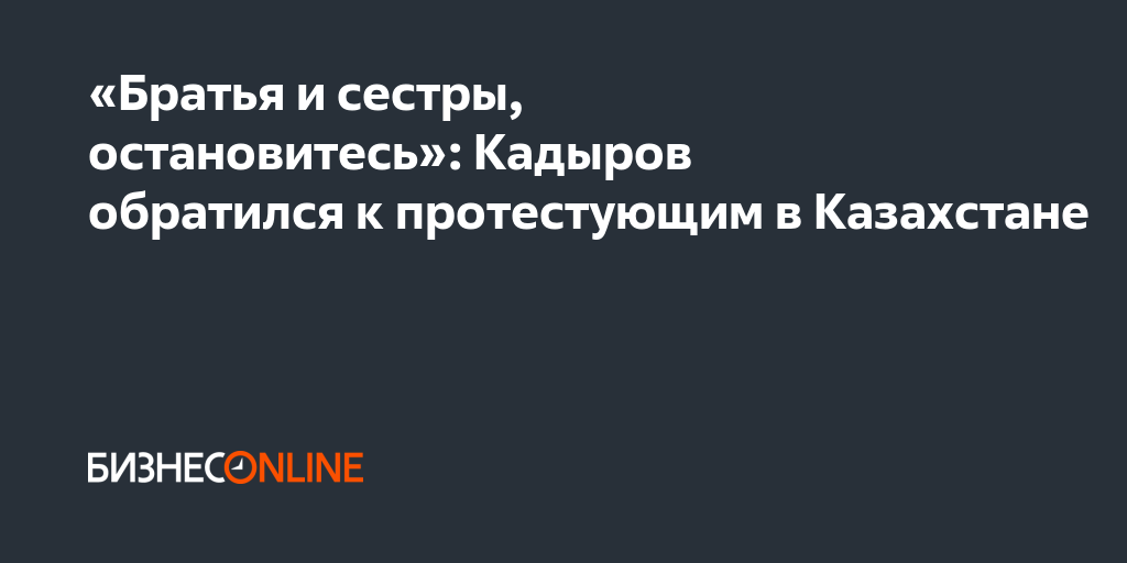 «Братья и сестры, остановитесь» Кадыров обратился к
