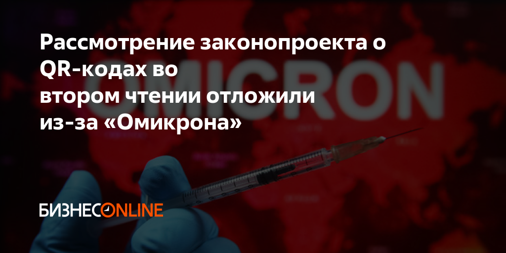 Законопроект 611207 8. Законопроект о QR-кодах доработают под «Омикрон».