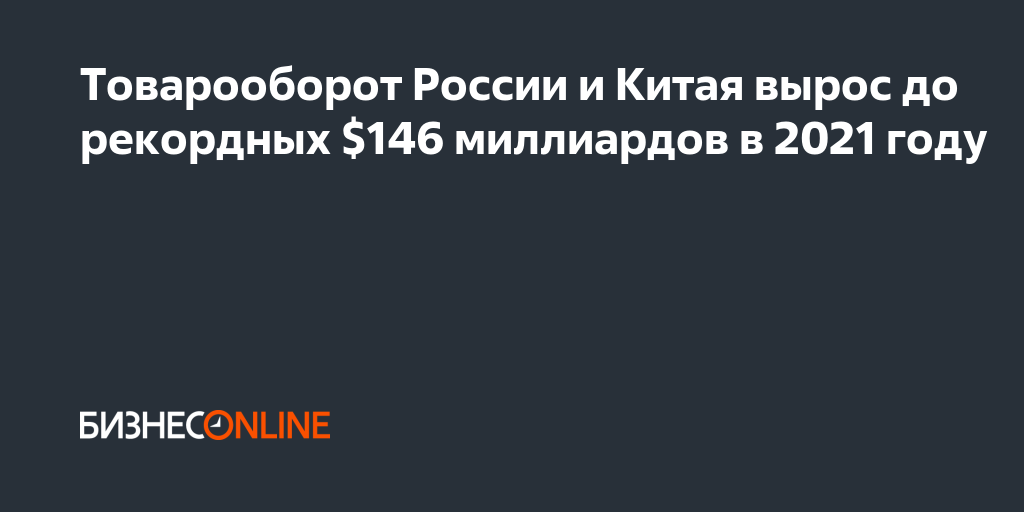 Товарооборот России и Китая вырос до рекордных 146
