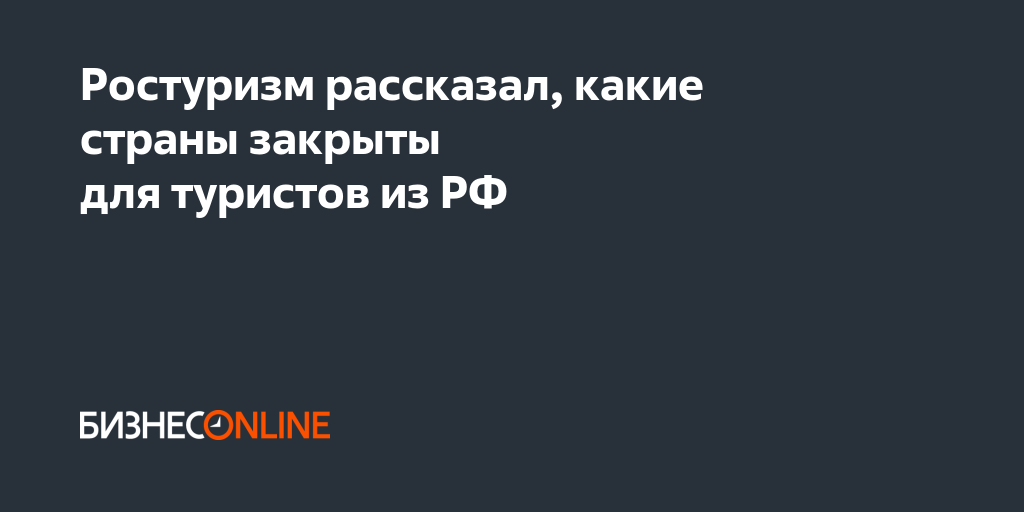 Ростуризм рассказал, какие страны закрыты для туристов изРФ