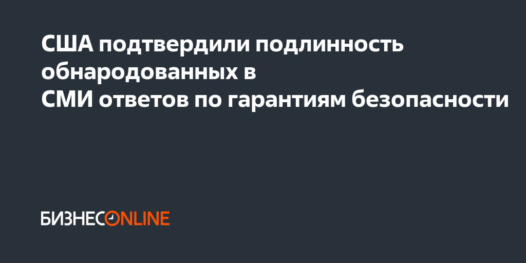 Ответ сша гарантии безопасности