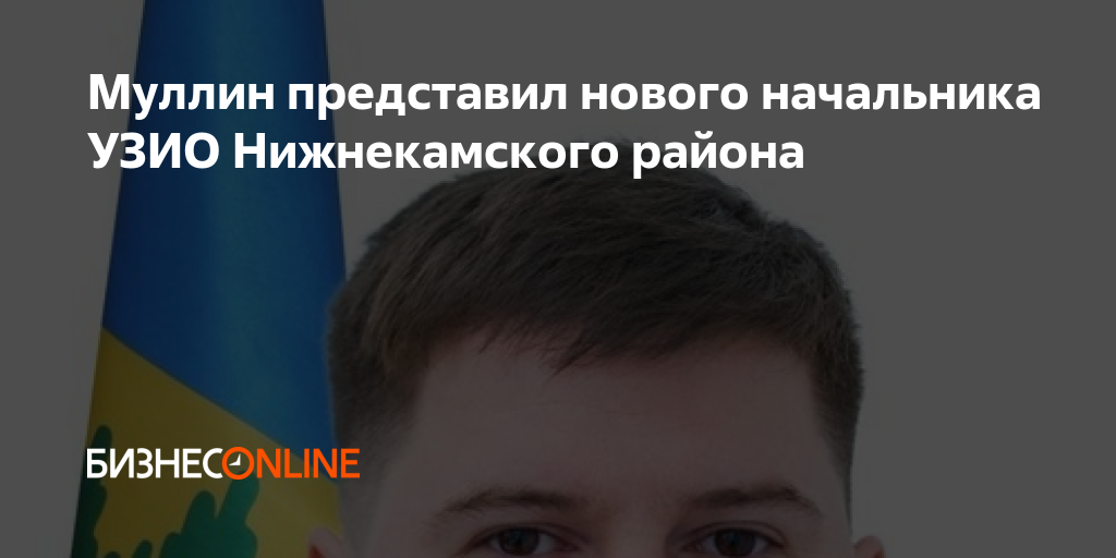 Узио. Начальник УЗИО Нижнекамск. Сотрудники УЗИО Нижнекамск. УЗИО Уфа Валеев. Начальник УЗИО города Уфы земельных ресурсов Мулакаев Айдар.