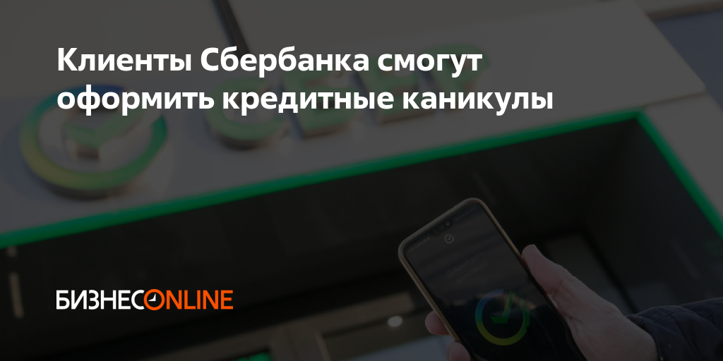 Клиенты Сбербанка смогут оформить кредитные каникулы