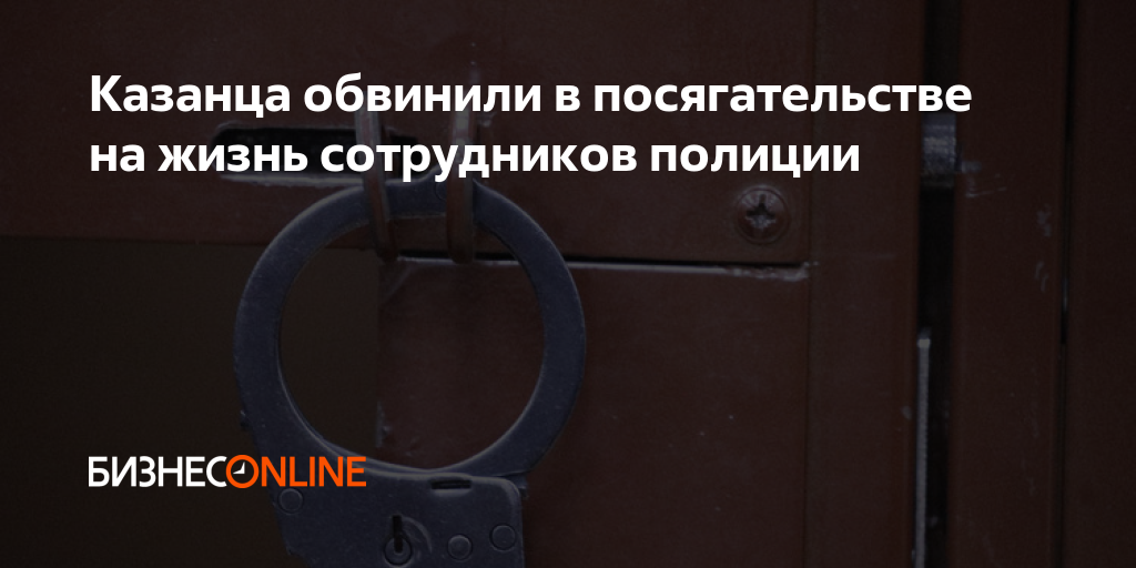 Посягательство на жизнь сотрудника полиции