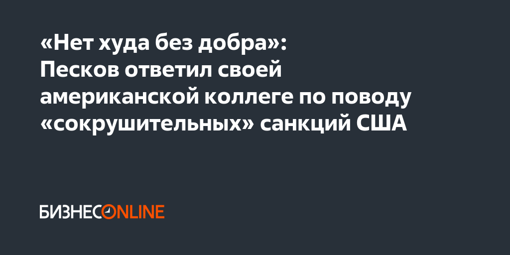 Что нет худа без добра