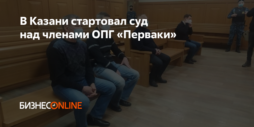 Казанская опг универсам. Суд над перваками в2022. Перваки ОПГ Казань. ОПГ перваки Казань ФИО. ОПГ перваки Казань с палочкой.