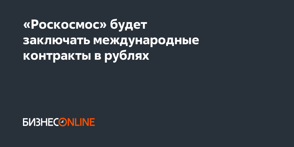 роскосмос. контракты роскосмос. роскосмос - барл. частные космические агентства россии. рогозин дмитрий олегович.