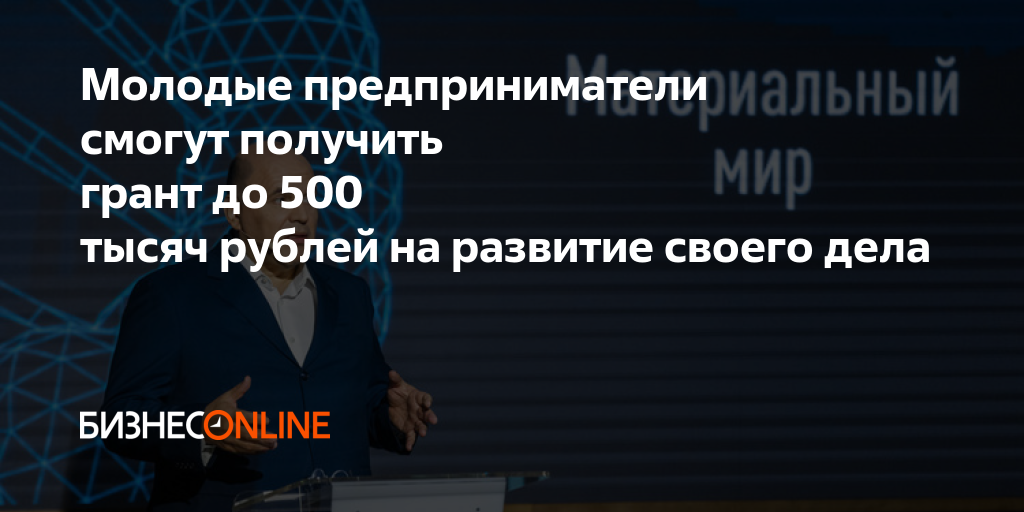 Предприниматели получат гранты. Гранты молодым предпринимателям. Грант 500 000 рублей для молодых предпринимателей \. Проект «молодые предприниматели села». 500 Тысяч рублей для социальных предпринимателей.