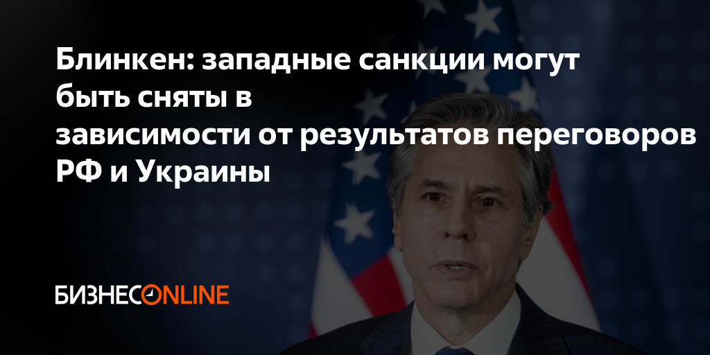 Санкции могут быть. Блинкен санкции. переговоры россия украина запад. украина зависима от россии.