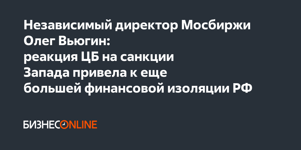 Санкции на мосбиржу последствия. Независимый директор.