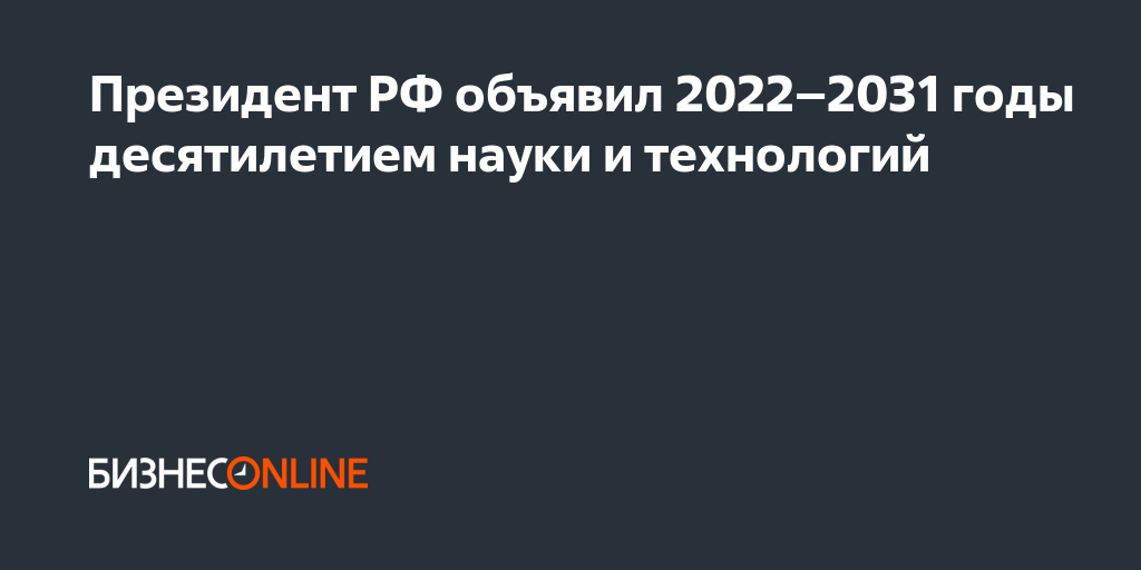 План десятилетия науки и технологий 2022 2031