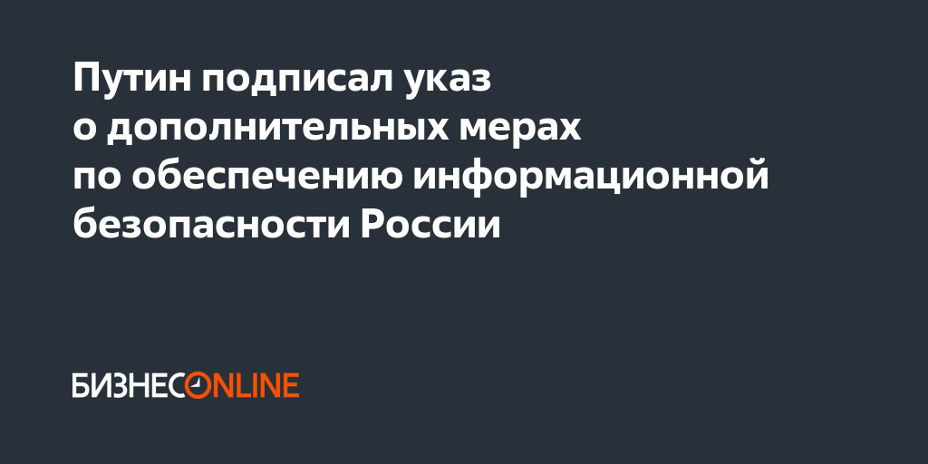 Путин подписал указ о дополнительных мерах по обеспечению ...