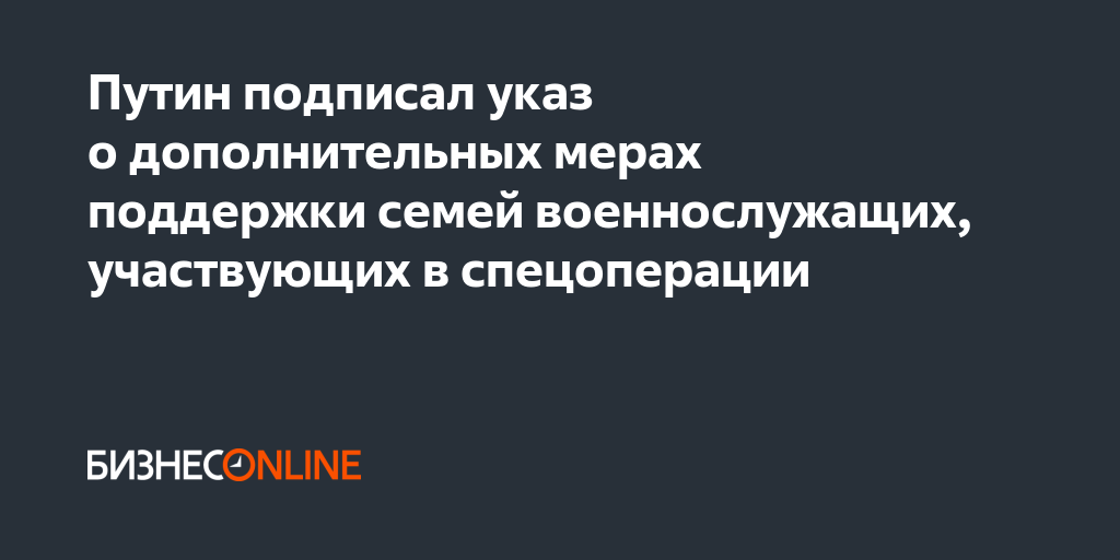 Указ о дополнительных мерах поддержки семьи