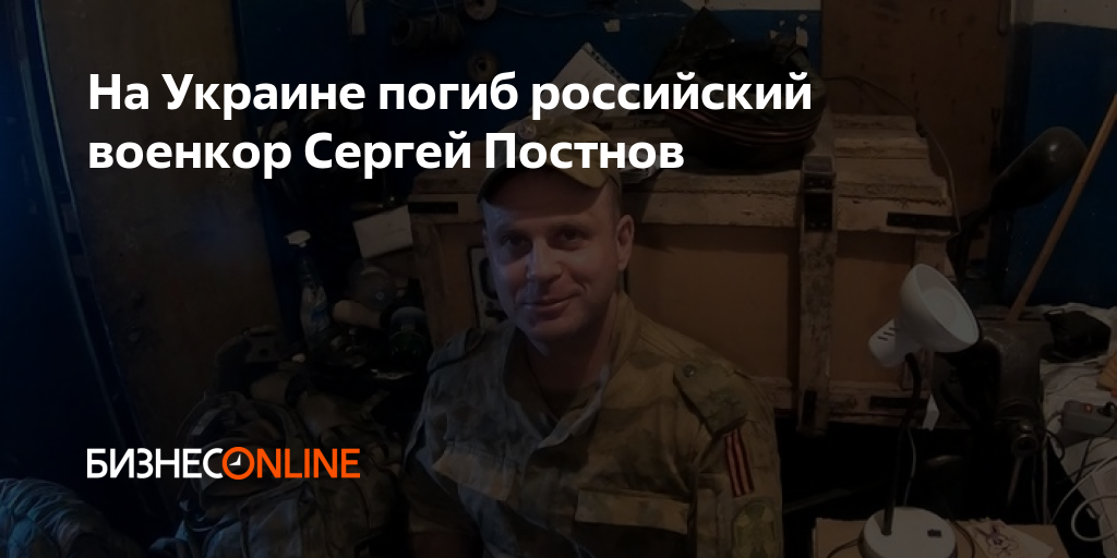 На Украине погиб российский военкор Сергей Постнов