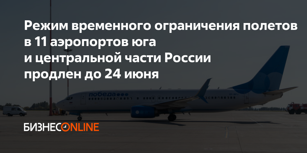 Какие аэропорты юга. Аэропорты Юга России. Запрет полетов. Режим временного ограничения полетов в аэропорты Юга распечатать. Ограничение полетов на юге России.