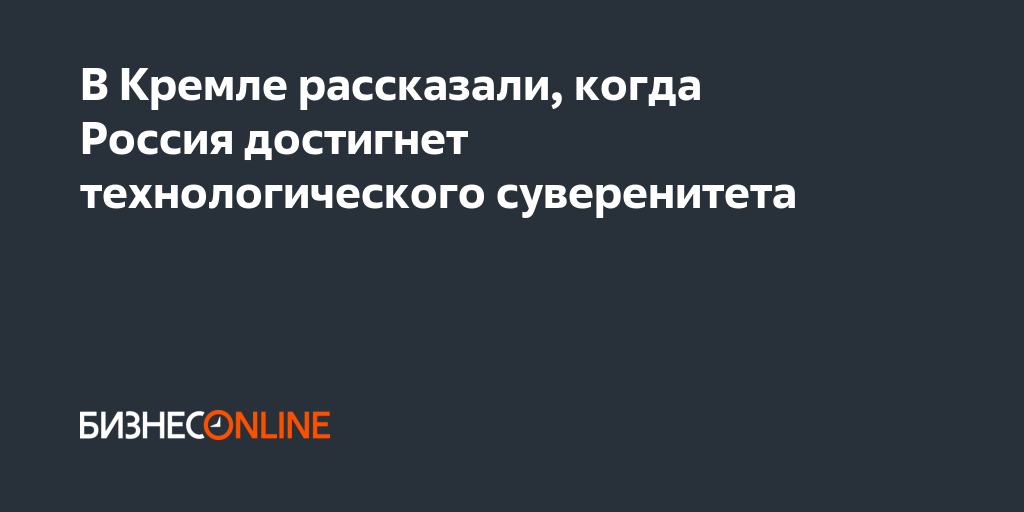 Говорим о важном технологический суверенитет