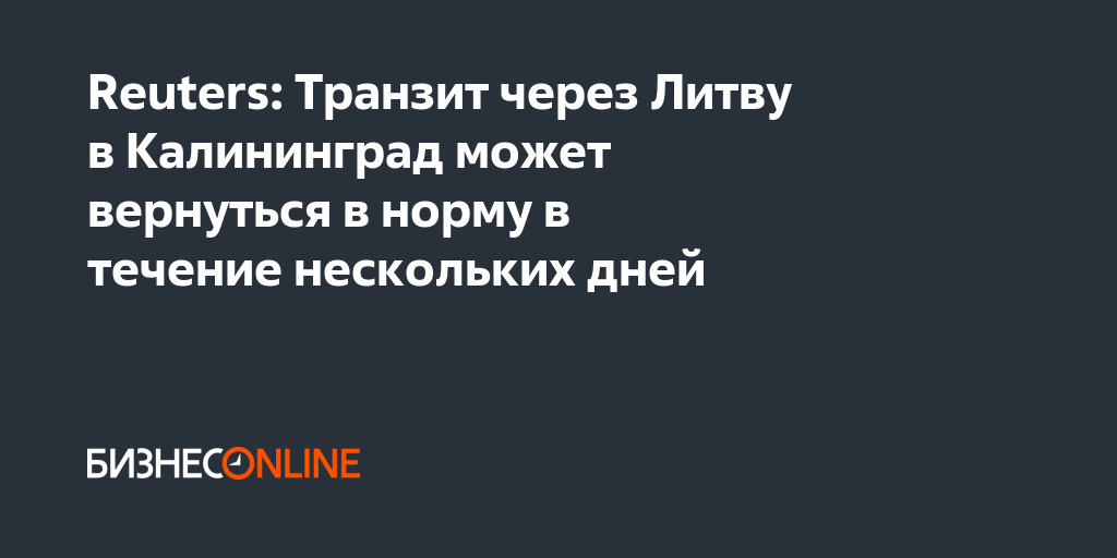 В калининград через литву. Транзит через Литву.