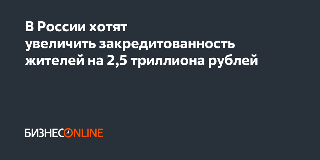 Росси хотят. Долги жителей РФ по ипотеке впервые превысили 14 трлн рублей..