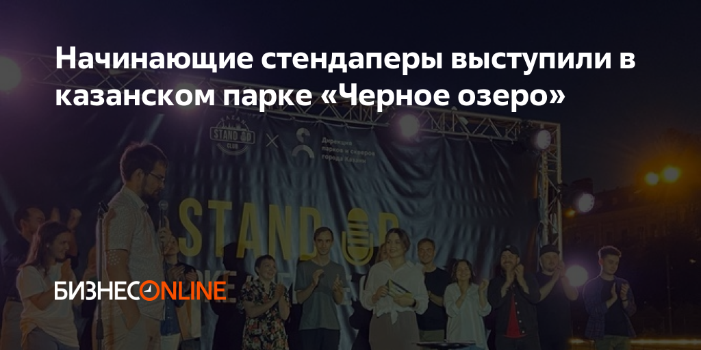 Начинающие стендаперы выступили в казанском парке «Черное озеро»