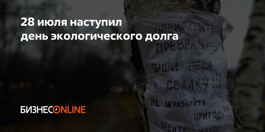 День экологического долга. Всемирный день экологического долга. 22 Августа день экологического долга. День экологического долга в России 2022.