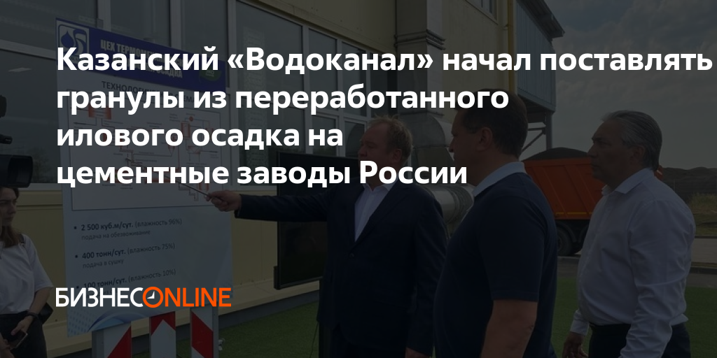 Казанский «Водоканал» начал поставлять гранулы из переработанного ...