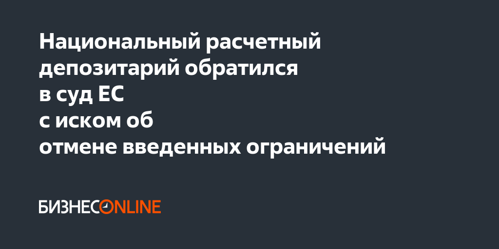 Национальный расчетный депозитарий обратился в суд ЕС с иском об отмене ...