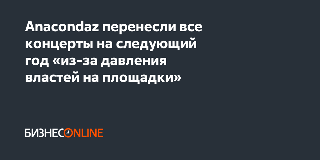 Anacondaz перенесли все концерты на следующий год «из‑за давления ...