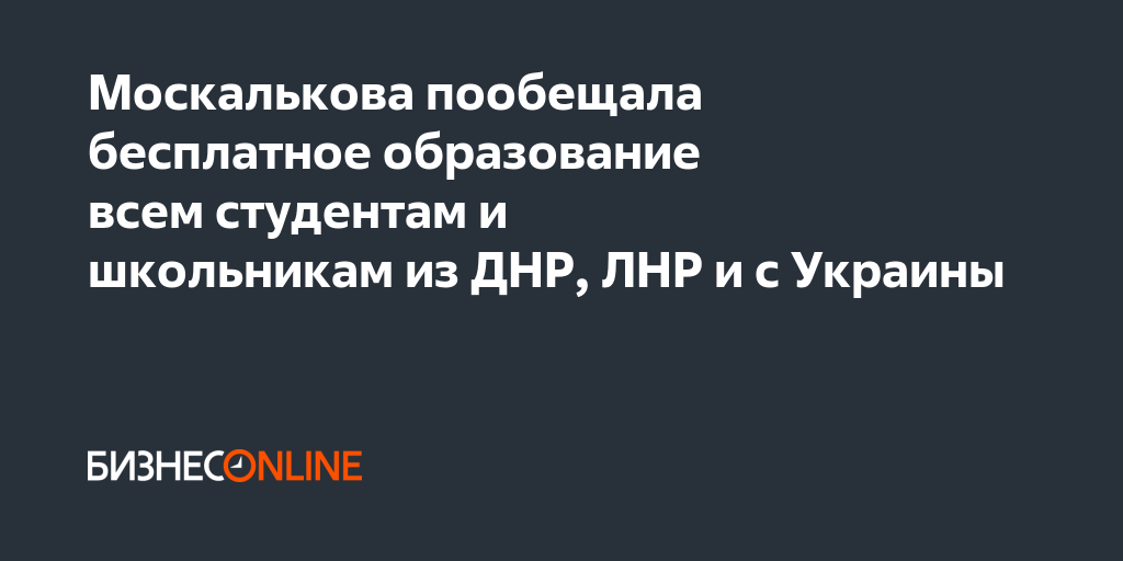 Москалькова пообещала бесплатное образование всем студентам и ...