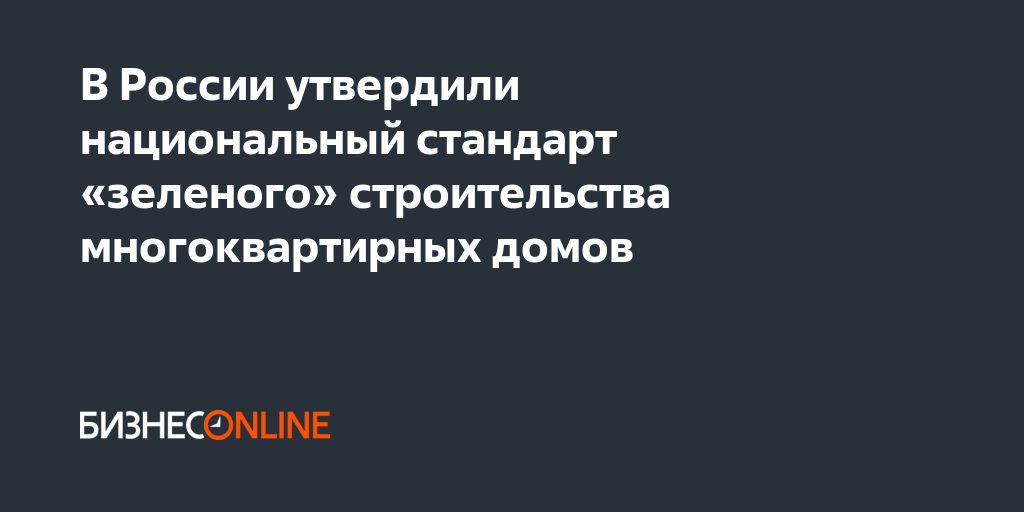 В России утвердили национальный стандарт «зеленого» строительства ...