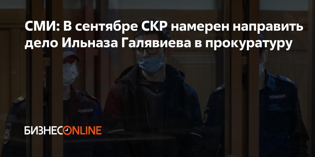 СМИ: В сентябре СКР намерен направить дело Ильназа Галявиева в прокуратуру