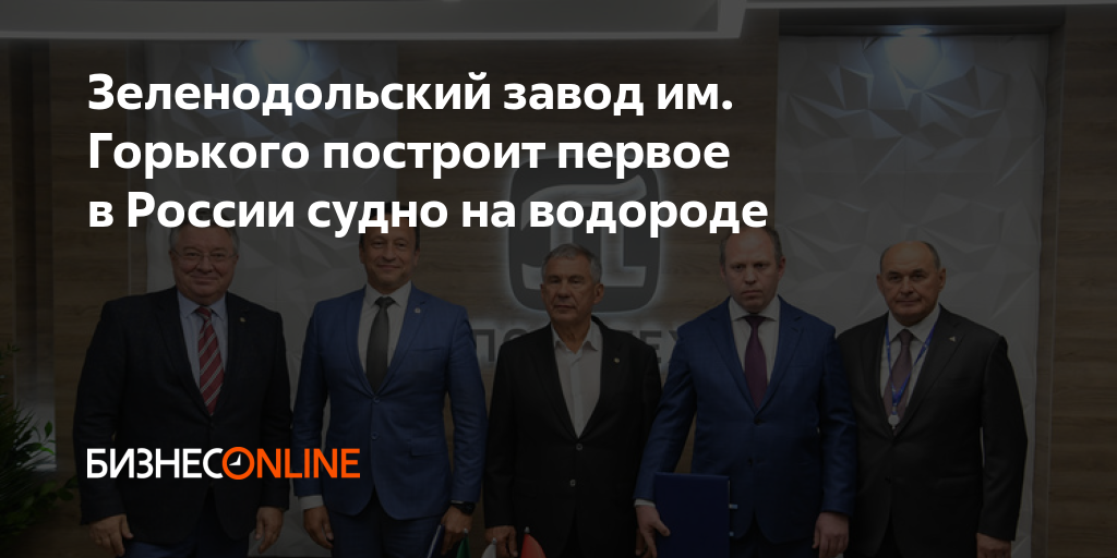 Зеленодольский завод им. Горького построит первое в России судно на ...