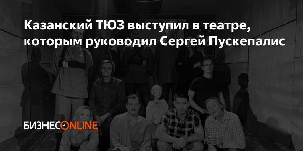 Казанский ТЮЗ выступил в театре, которым руководил Сергей Пускепалис