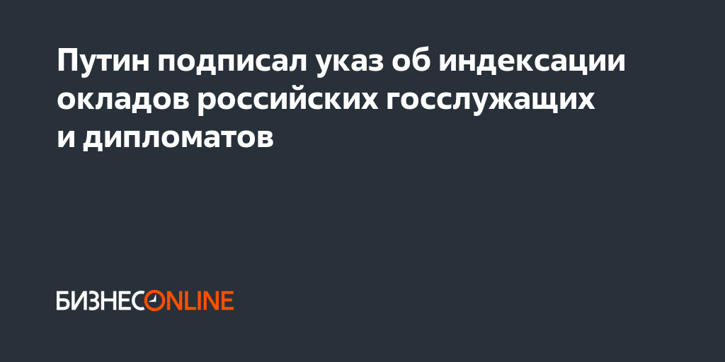 Указ о зарплате госслужащим. Зарплаты госслужащих в 2024.