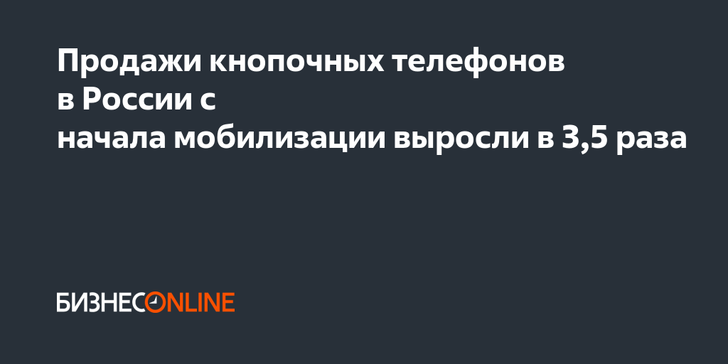 Продажи кнопочных телефонов в России с начала мобилизации выросли в 3,5 ...