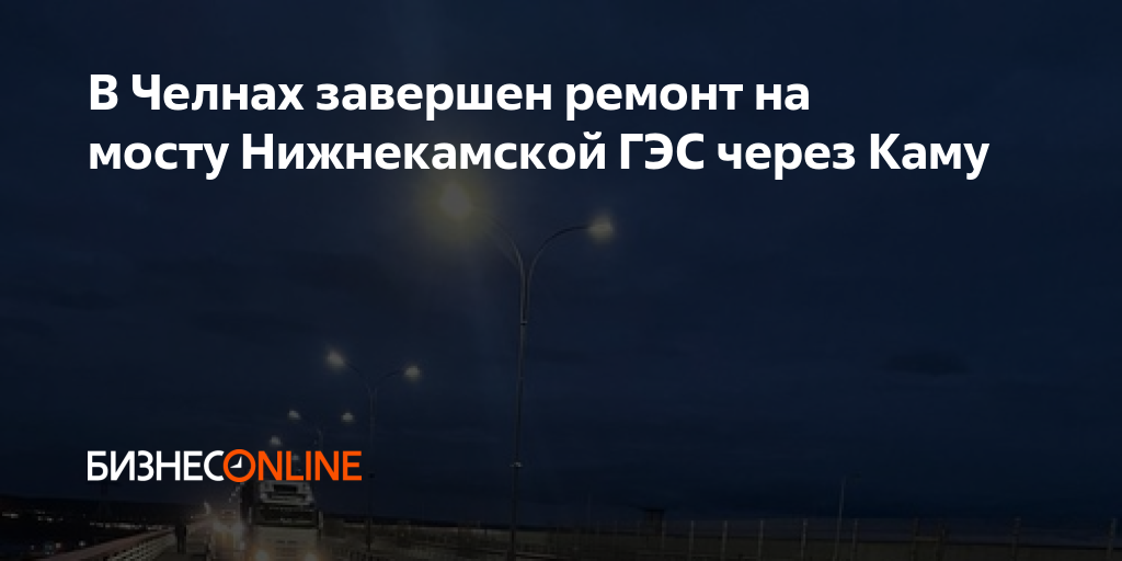 В Челнах завершен ремонт на мосту Нижнекамской ГЭС через Каму