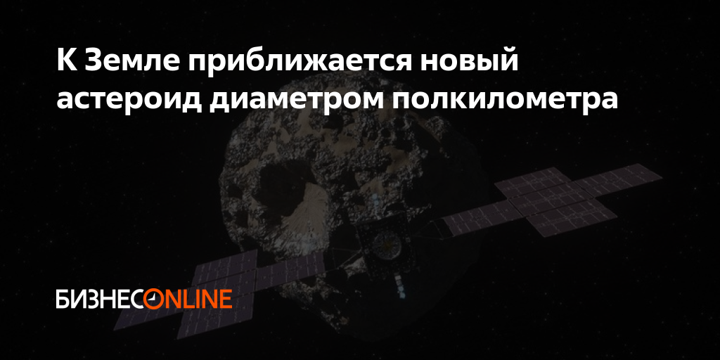 К Земле приближается новый астероид диаметром полкилометра