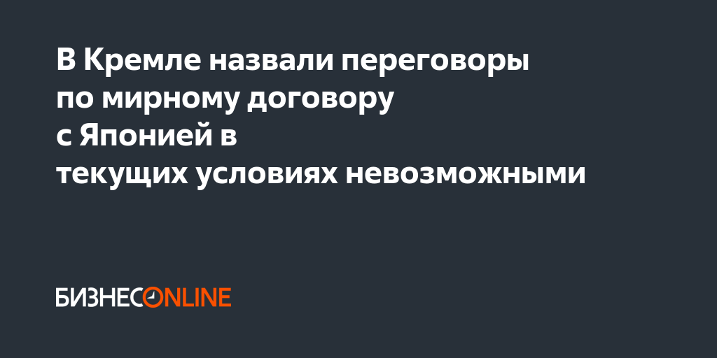 В Кремле назвали переговоры по мирному договору с Японией в текущих ...