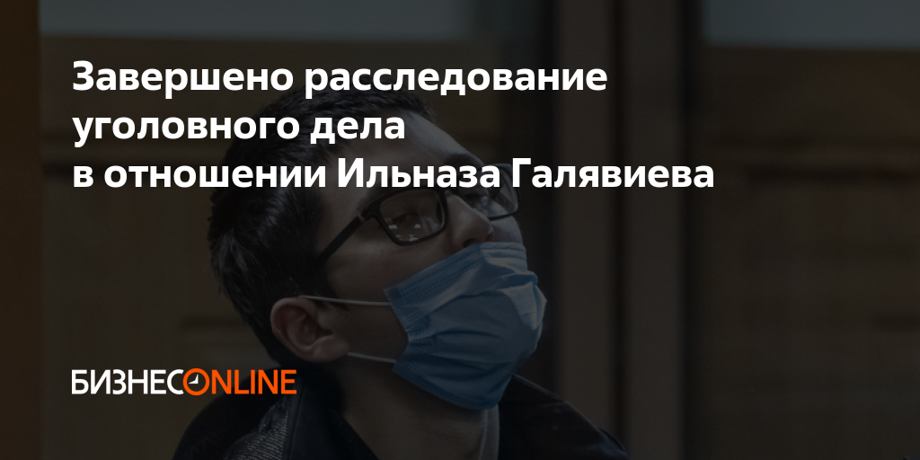 Завершено расследование уголовного дела в отношении Ильназа Галявиева