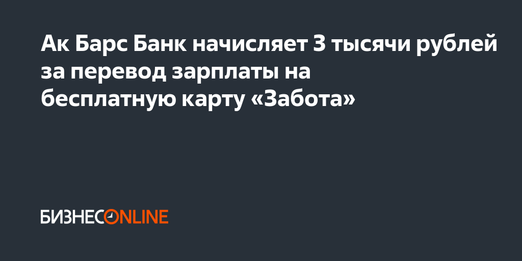 Ак Барс Банк начисляет 3 тысячи рублей за перевод зарплаты на ...