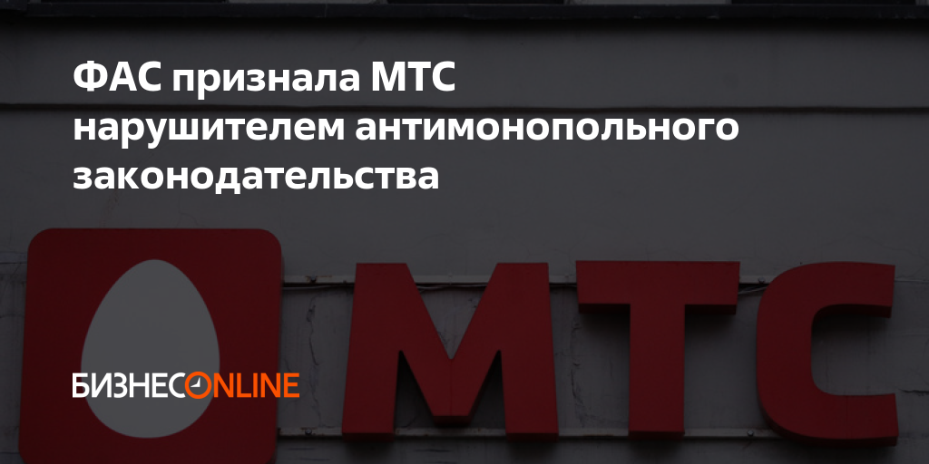 Мтс фас. Нарушение антимонопольного законодательства оператором МТС. ФАС признала «Нижфарм». ФАС признала рекламу со скульптурой. ФАС признала рекламу со статуей.