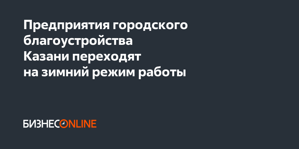 Предприятия городского благоустройства Казани переходят на зимний режим