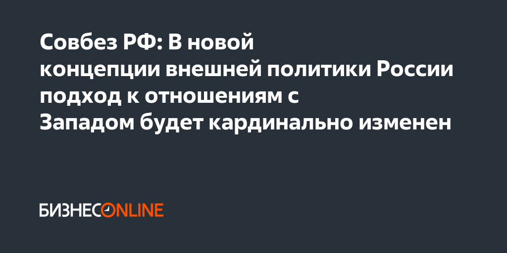Совбез РФ: В новой концепции внешней политики России подход к ...