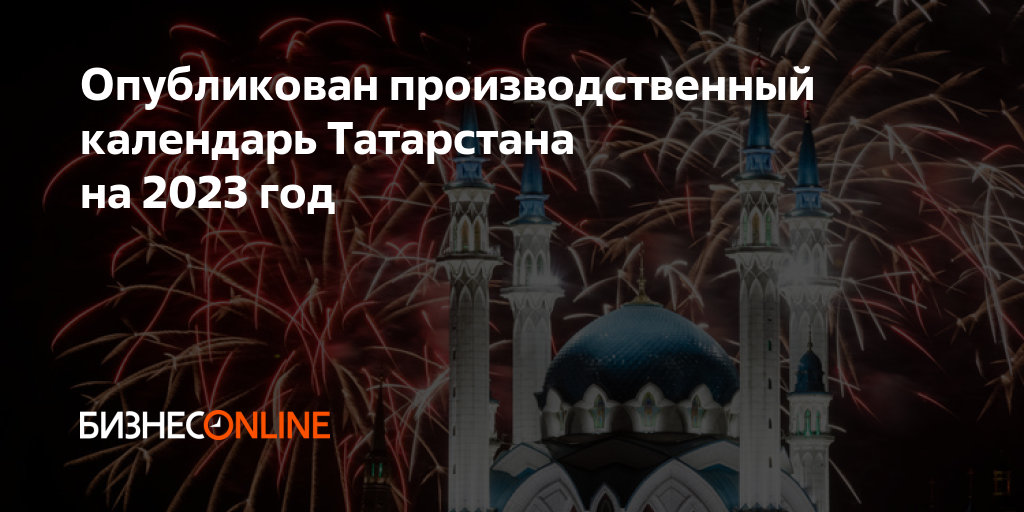 Календарь выходных татарстана 2023 Опубликован производственный календарь Татарстана на 2023 год