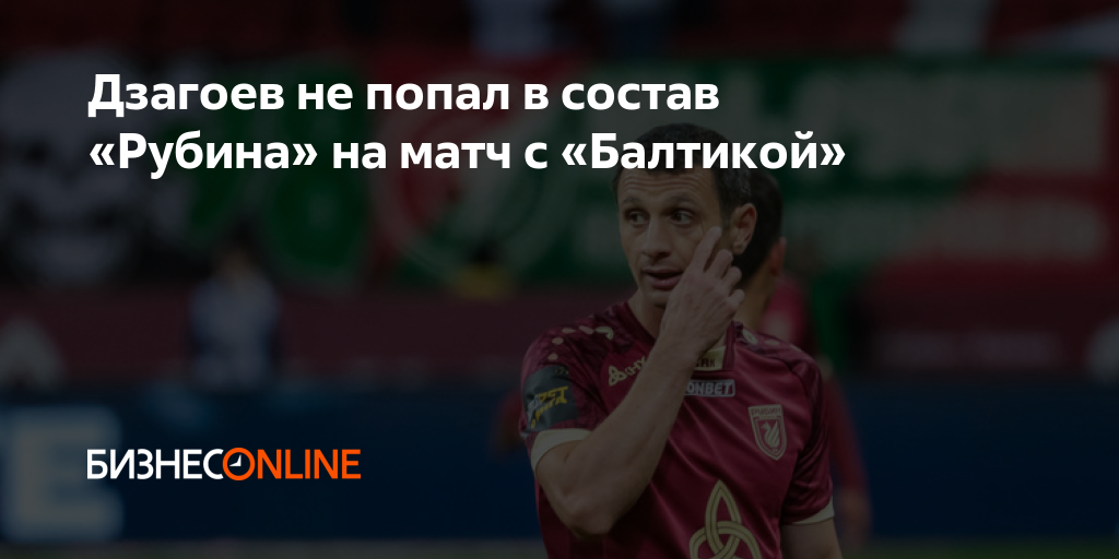 Дзагоев не попал в состав «Рубина» на матч с «Балтикой»